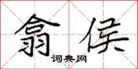 袁强翕侯楷书怎么写