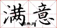 丁谦满意楷书怎么写
