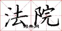 丁谦法院楷书怎么写
