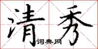 丁谦清秀楷书怎么写