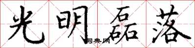 丁谦光明磊落楷书怎么写