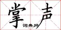 丁谦掌声楷书怎么写