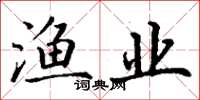 丁谦渔业楷书怎么写