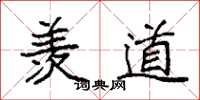 袁强羡道楷书怎么写