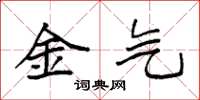 袁强金气楷书怎么写