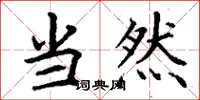 丁谦当然楷书怎么写