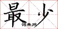 丁谦最少楷书怎么写
