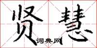 丁谦贤慧楷书怎么写