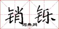 袁强销铄楷书怎么写