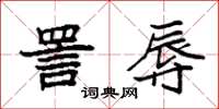 袁强詈辱楷书怎么写