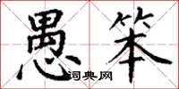 丁谦愚笨楷书怎么写