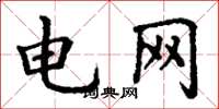 丁谦电网楷书怎么写