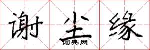 袁强谢尘缘楷书怎么写