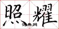 丁谦照耀楷书怎么写