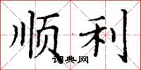 丁谦顺利楷书怎么写