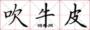 丁谦吹牛皮楷书怎么写