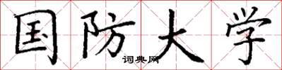 丁谦国防大学楷书怎么写