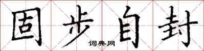 丁谦固步自封楷书怎么写