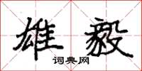 袁强雄毅楷书怎么写