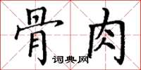 丁谦骨肉楷书怎么写