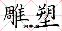 丁谦雕塑楷书怎么写