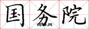 丁谦国务院楷书怎么写