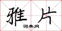 袁强雅片楷书怎么写