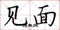 丁谦见面楷书怎么写