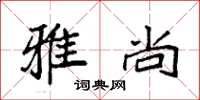 袁强雅尚楷书怎么写