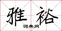 袁强雅裕楷书怎么写