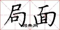 丁谦局面楷书怎么写