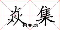 袁强焱集楷书怎么写