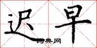 丁谦迟早楷书怎么写