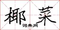 袁强椰菜楷书怎么写