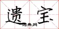 袁强遗宝楷书怎么写