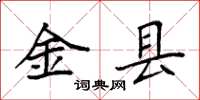 袁强金县楷书怎么写