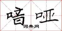袁强喑哑楷书怎么写