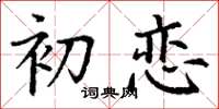 丁谦初恋楷书怎么写