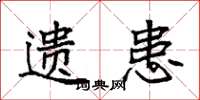 袁强遗患楷书怎么写
