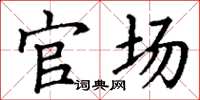 丁谦官场楷书怎么写