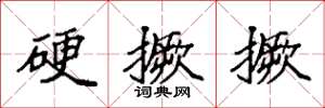 袁强硬撅撅楷书怎么写