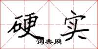 袁强硬实楷书怎么写