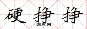 袁强硬挣挣楷书怎么写