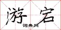 袁强游宕楷书怎么写