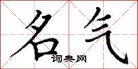 丁谦名气楷书怎么写