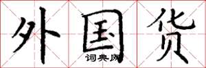 丁谦外国货楷书怎么写