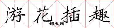袁强游花插趣楷书怎么写