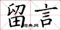 丁谦留言楷书怎么写