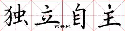 丁谦独立自主楷书怎么写