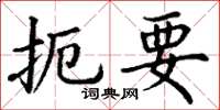 丁谦扼要楷书怎么写